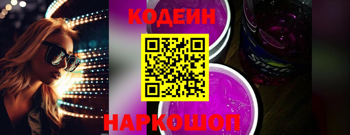 Кодеиновый сироп Lean Purple Drank  Вход с VPN  Codein Purple Drank  Верхняя Пышма 